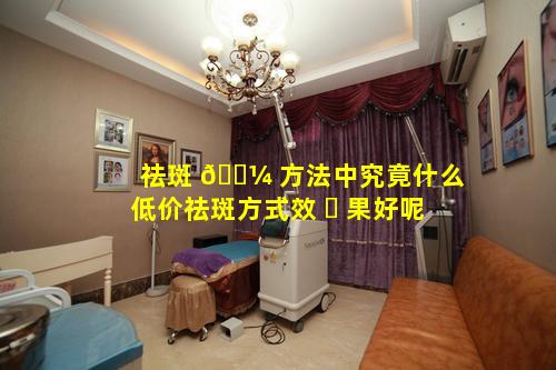 祛斑 🐼 方法中究竟什么低价祛斑方式效 ☘ 果好呢